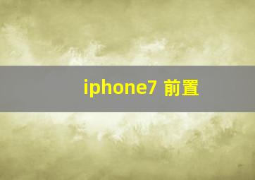 iphone7 前置